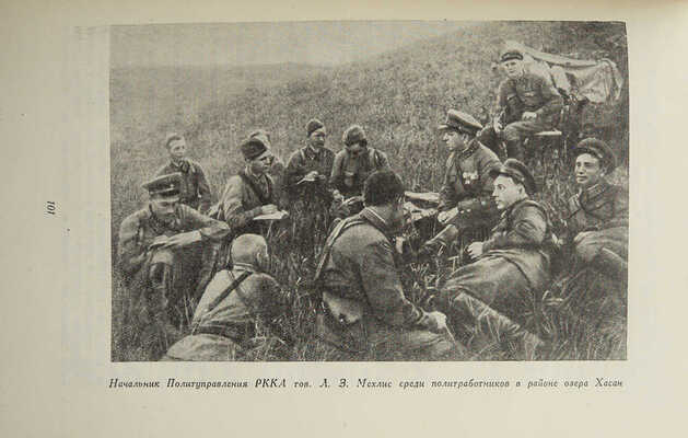 [Гриф «Для служебного пользования»]. Бои у Хасана. Партийно-политическая работа в боевой обстановке... М., 1939.